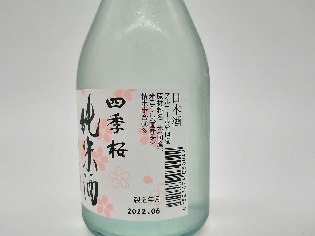 四季桜 純米酒 生貯蔵酒 宇都宮酒造 | 大谷石産業ショップ